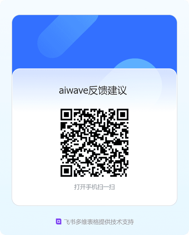 AiWave 反馈建议表单二维码